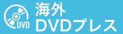 海外DVDプレス
