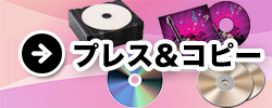 CD/DVD/BDプレス＆コピー