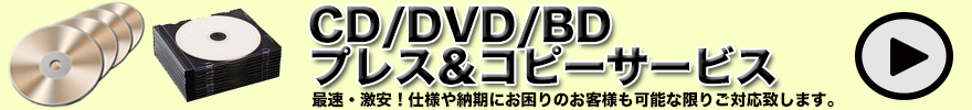 CD/DVD/BDプレス&コピーサービス