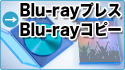 Blu-rayプレスBlu-rayコピー
