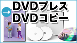 DVDプレスDVDコピー